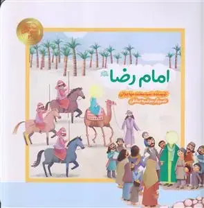 جلد کتاب ستاره های آسمان من 3 ـ امام رضا (ع)