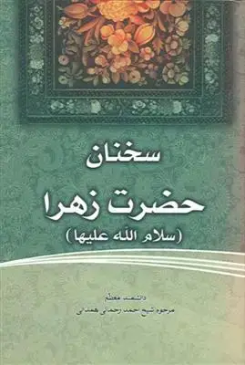جلد کتاب سخنان حضرت زهرا سلام الله علیها