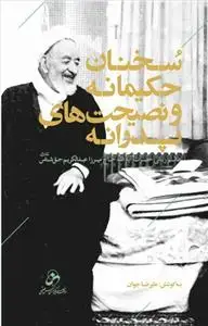 جلد کتاب سخنان حکیمانه و نصیحت های پدرانه اثر میرزا عبدالکریم حق شناس