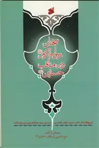 جلد کتاب سخنان رسول اکرم در مناقب حسینین - مرج البحرین فی مناقب الحسینین
