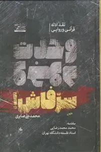جلد کتاب سر فاش ـ نقد ادله قرآنی و روایی وحدت وجود- با مقدمه محمد محمدرضایی