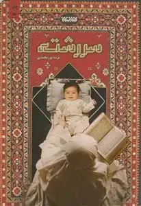 جلد کتاب سر رشته اثر مژده پور محمدی