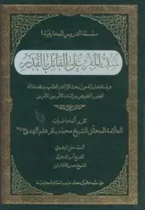 جلد کتاب سد المفر علی القائل بالقدر