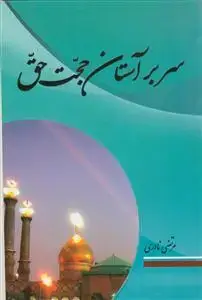 جلد کتاب سر بر آستان حجت حق