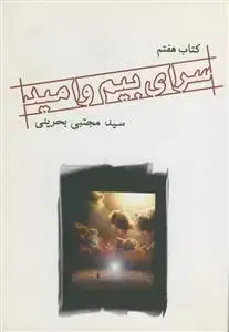جلد کتاب سرای بیم و امید