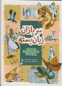 جلد کتاب سربازان زبان بسته - مجموعه داستان های پیامبران از زبان حیوانات