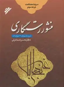 جلد کتاب سرچشمه حکمت جرعه سوم - منشور رستگاری - شرح نامه 69 نهج البلاغه