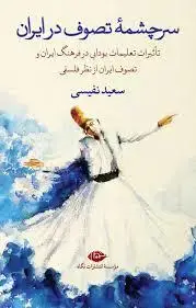 جلد کتاب سرچشمه تصوف در ایران ـ تاثیرات تعلیمات بودایی در فرهنگ ایران و تصوف ایران از نظر فلسفی