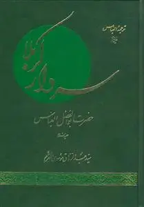 جلد کتاب سردار کربلا حضرت ابوالفضل العباس (ع)