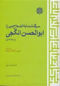 جلد کتاب سرگذشت آیت الله حاج میرزا ابوالحسن انگجی