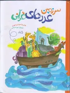 جلد کتاب سرزمین عددهای قرآنی