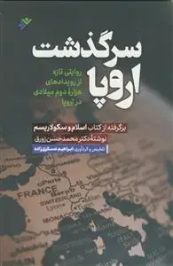 جلد کتاب سرگذشت اروپا ـ روایتی تازه از رویدادهای هزاره دوم میلادی در اروپا