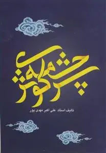 جلد کتاب سرچشمه کوثر ـ ام المومنین خدیجه کبری