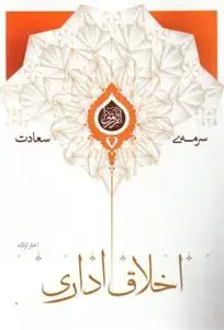 جلد کتاب سرمه سعادت ـ اخلاق اداری