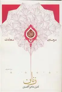 جلد کتاب سرمه سعادت ـ تحلیل مفاهیم شخصیتی زنان اثر مریم نصیری