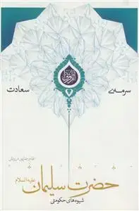 جلد کتاب سرمه سعادت ـ شیوه های حکومتی حضرت سلیمان (ع)