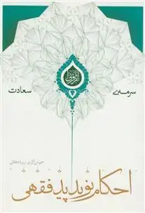 جلد کتاب سرمه سعادت (احکام نو پدید فقهی)