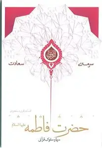 جلد کتاب سرمه سعادت ـ سیما و سلوک قرآنی حضرت فاطمه (س)