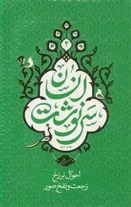 جلد کتاب سرنوشت انسان ج 2 -احوال برزخ رجعت و نفخ صور (سلسله مباحث برنامه سمت خدا)