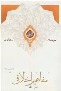 جلد کتاب سرمه سعادت (تصویرسازی مفاهیم اخلاقی)