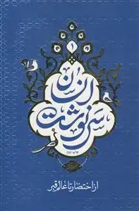 جلد کتاب سرنوشت انسان ج 1 - از احتضار تا عالم قبر (سلسله مباحث برنامه سمت خدا)