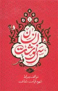 جلد کتاب سرنوشت انسان ج 4 - مواقف صراط، شهود قیامت شفاعت (سلسله مباحث برنامه سمت خدا)