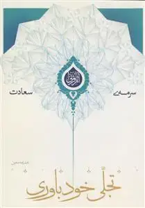 جلد کتاب سرمه سعادت (تجلی خودباوری)