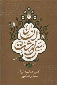 جلد کتاب سرنوشت انسان ج 3 - محشر حساب و سوال به انضمام حبط و تکفیر (سلسله مباحث برنامه سمت خدا)