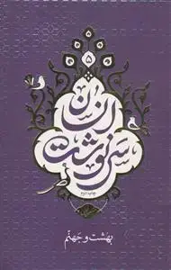جلد کتاب سرنوشت انسان ج 5 - بهشت و جهنم (سلسله مباحث برنامه سمت خدا)
