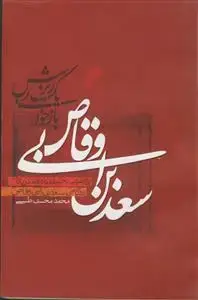 جلد کتاب سعد بن ابی وقاص ـ بازخوانی یک ریزش