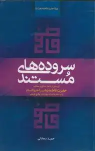جلد کتاب سروده های مستند(ویژه حضرت فاطمه زهرا)