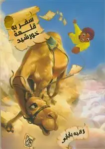 جلد کتاب سفر به قلعه خورشید ـ داستان همراهی پسری نوجوان با کاروان امام رضا (ع)