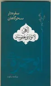 جلد کتاب سفره دار سحرگاهان ـ ابوحمزه ثمالی