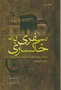 جلد کتاب سفری به خاکساری 2 جلدی - پژوهشی پیرامون حج و عمره بر اساس آیات و روایات اعمال و آداب حج