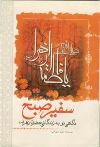 جلد کتاب سفیر صبح ـ نگاهی نو به زندگانی حضرت زهرا (س) اثر بیژن شهرامی