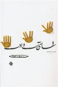 جلد کتاب سقای آب و ادب