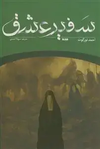 جلد کتاب سفیر عشق