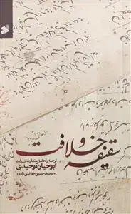 جلد کتاب سقیفه و خلافت - ترجمه و تحلیل متفاوت از روایت ابوحیان توحیدی
