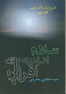 جلد کتاب سلام بر پرچم افراشته (شرح زیارت آل یاسین - کتاب اول)