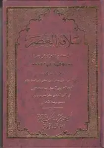 جلد کتاب سلافه العصر فی محاسن الشعراء بکل مصر
