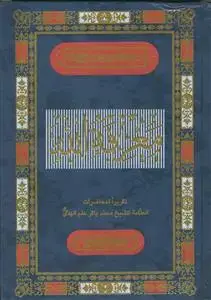 جلد کتاب سلسله الدروس المعارفیه 2 ـ معرفه الله اثر الشیخ محمد باقر علم الهدی