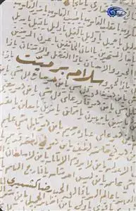 جلد کتاب سلام بر میت اثر رضا کشمیری
