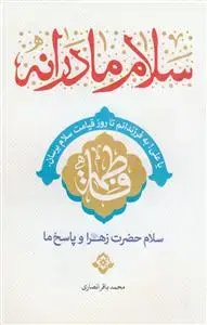 جلد کتاب سلام مادرانه - سلام حضرت زهرا (س) و پاسخ ما اثر محمد باقر انصاری