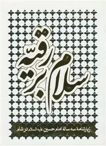 جلد کتاب سلام بر رقیه
