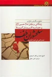 جلد کتاب سلحشوران طف ابصار العین فی انصار الحسین (ع) ـ تحقیق و نگرشی جامع بر زندگانی و مقتل امام حسین و حماسه آفرینان کربلا اثر الشیخ محمد بن طاهر السماوی