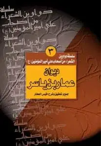 جلد کتاب سلسله الدواوین ج 3 دیوان عمار بن یاسر