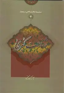 جلد کتاب سلسله بحث هایی در معاد - ج 4 (شفاعت کبری)