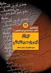 جلد کتاب سلسله الدواوین ج11 دیوان قیس بن عمرو النجاشی