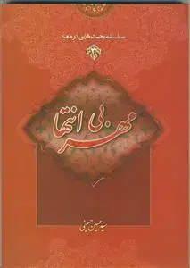 جلد کتاب سلسله بحث هایی در معاد - ج 3 (مهر بی انتها)