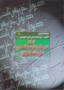 جلد کتاب سلسله الدواوین ج 4 دیوان خزیمه بن ثابت انصاری